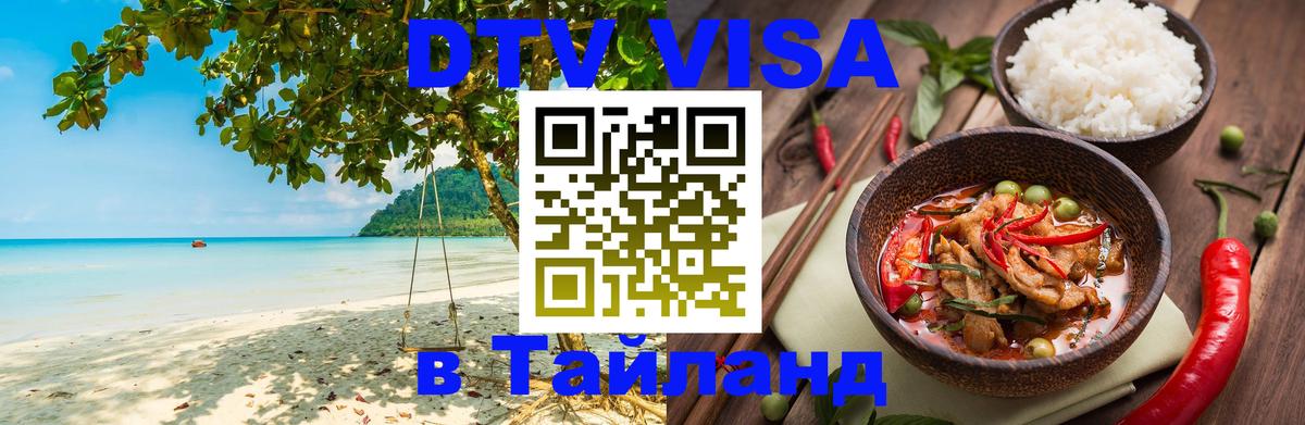 Сколько стоит виза DTV в Тайланд Балаково 