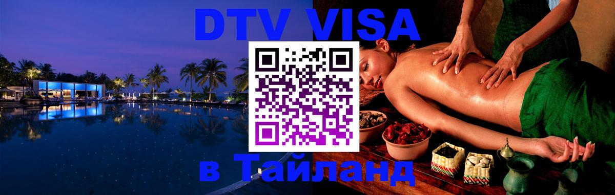 DTV Visa Thailand — прайс и условия, виза без дополнительных документов - 19.11.2025 