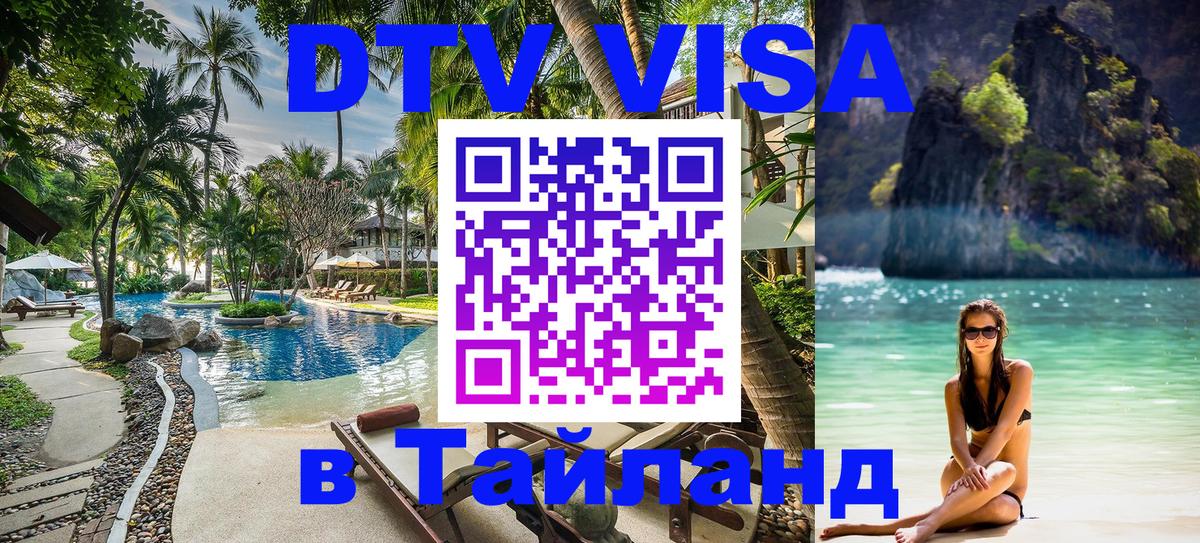 DTV Visa Тайланд купить Балаково 